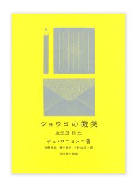 ショウコの微笑 / チェ・ウニョン