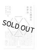 文化人類学の思考法 / 松村圭一郎、中川理、石井美保