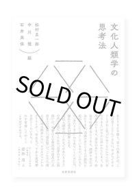 文化人類学の思考法 / 松村圭一郎、中川理、石井美保