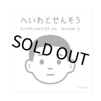 へいわとせんそう /  Noritake、たにかわ しゅんたろう