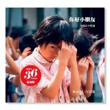 你好小朋友 -中国の子供達-（復刻版） /  秋山亮二  Ryoji Akiyama