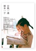 台風一過 / 植本一子