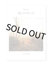 庭とエスキース / 奥山淳志