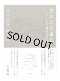 彼岸の図書館  ぼくたちの「移住」のかたち / 青木真兵、青木海青子