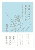 山風にのって歌がきこえる 大槻三好と松枝のこと / 惣田紗希