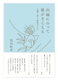 山風にのって歌がきこえる 大槻三好と松枝のこと / 惣田紗希