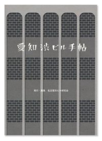 愛知渋ビル手帖 / 名古屋渋ビル研究会