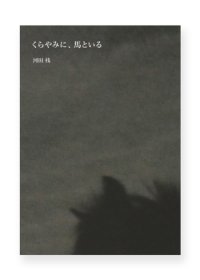 くらやみに、馬といる / 河田桟