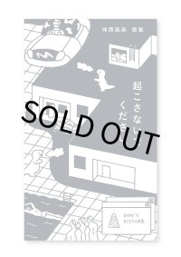 起こさないでください /　仲西森奈