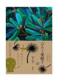 びろう葉帽子の下で / 山尾 三省