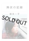  降伏の記録 / 植本一子 