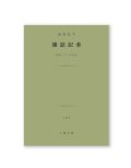 雑誌記者 / 池島信平
