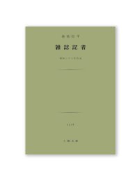 雑誌記者 / 池島信平