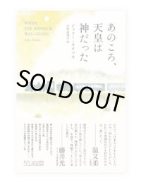 あのころ、天皇は神だった / ジュリー・オオツカ (著)、小竹由美子（訳）
