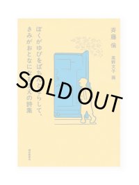ぼくがゆびをぱちんとならして、きみがおとなになるまえの詩集 / 斉藤倫、高野文子