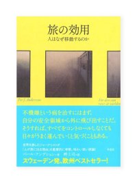 旅の効用　人はなぜ移動するのか / ペール・アンデション（著）、畔上司（訳）