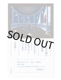 銀河の片隅で科学夜話 / 全卓樹 
