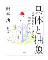 具体と抽象 / 細谷 功