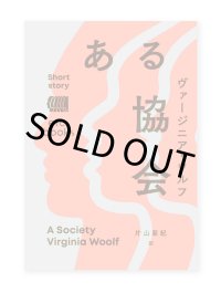 ある協会  /  ヴァージニア・ウルフ（著）、片山亜紀（訳）