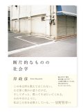  断片的なものの社会学 / 岸 政彦 