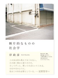  断片的なものの社会学 / 岸 政彦 