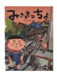 みさきっちょ /  いしいしんじ （著）、長谷川義史（絵）