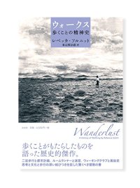ウォークス 歩くことの精神史  /  レベッカ・ソルニット