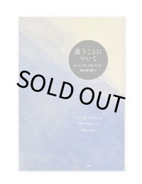 迷うことについて / レベッカ・ソルニット