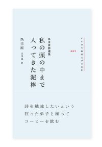 呉圭原詩選集　私の頭の中まで入ってきた泥棒