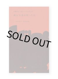 漱石全集を買った日 / 山本善行、清水裕也 