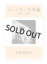 ジェンダー写真論 1991-2017 / 笠原美智子
