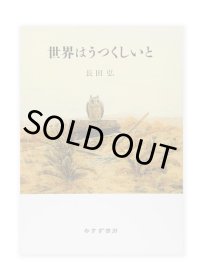 世界はうつくしいと / 長田弘