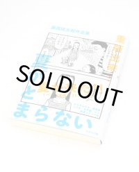 藤岡拓太郎作品集　夏がとまらない / 藤岡拓太郎