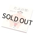 たぷの里 / 藤岡 拓太郎