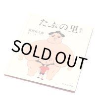 たぷの里 / 藤岡 拓太郎