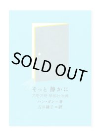 そっと 静かに / ハン・ガン（著）、古川綾子（訳）