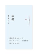 広場 / チェ・イヌン（著）、吉川凪（訳）