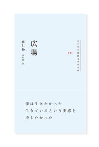広場 / チェ・イヌン（著）、吉川凪（訳）