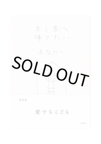 早く家へ帰りたい / 高階杞一