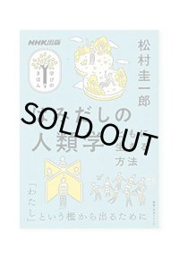 はみだしの人類学: ともに生きる方法  /  松村 圭一郎
