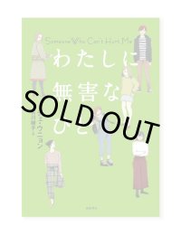 わたしに無害なひと / チェ・ウニョン（著）、古川綾子（訳）
