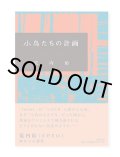 小鳥たちの計画 / 荒内佑 