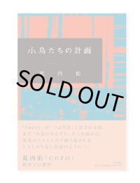 小鳥たちの計画 / 荒内佑 