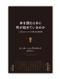 本を読むときに何が起きているのか　/　ピーター・メンデルサンド