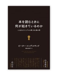 本を読むときに何が起きているのか　/　ピーター・メンデルサンド