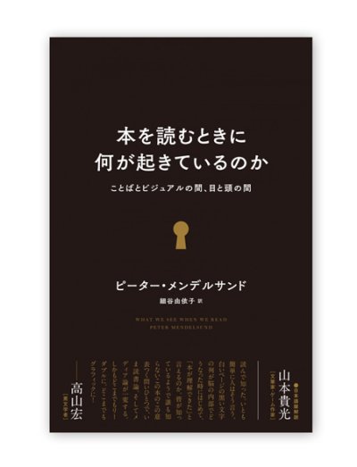 画像1: 本を読むときに何が起きているのか　/　ピーター・メンデルサンド