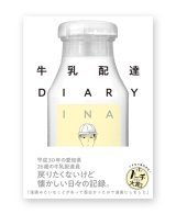 牛乳配達DIARY / INA 