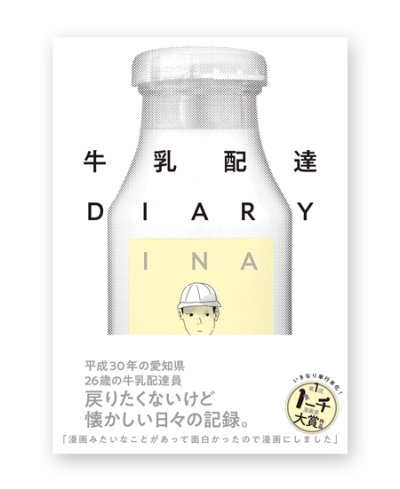 画像1: 牛乳配達DIARY / INA 