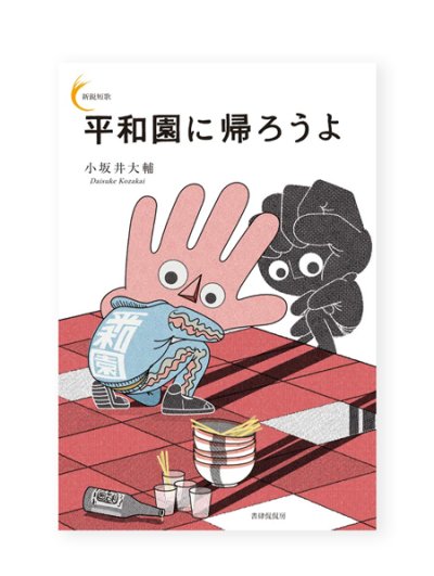 画像1: 平和園に帰ろうよ / 小坂井大輔 