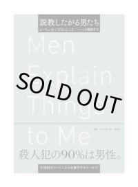 説教したがる男たち / レベッカ・ソルニット